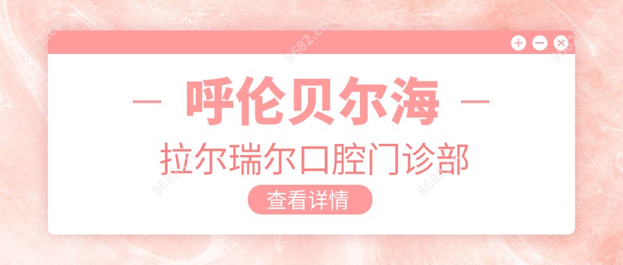 呼伦贝尔海拉尔瑞尔口腔门诊部