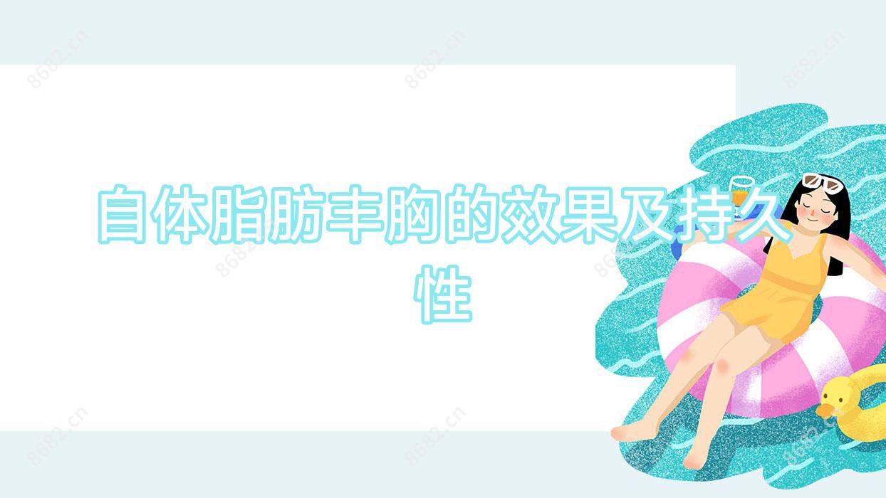 自体脂肪丰胸的疗效及持久性