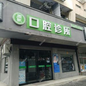 台州路桥周斌口腔