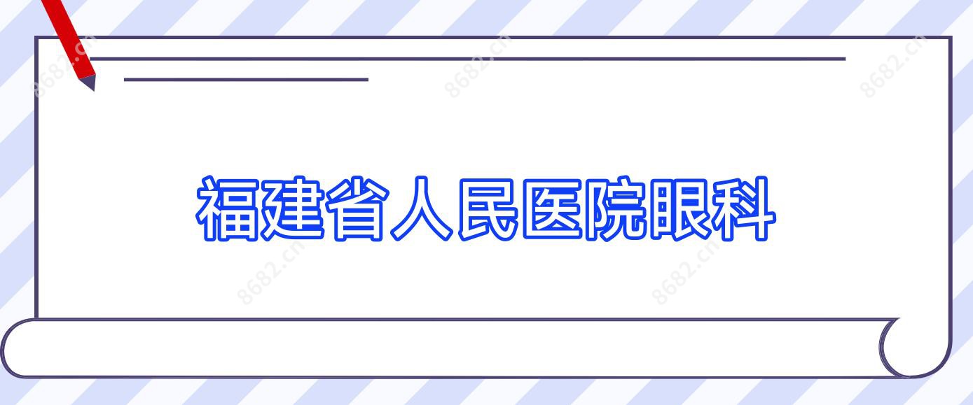 福建省人民医院眼科