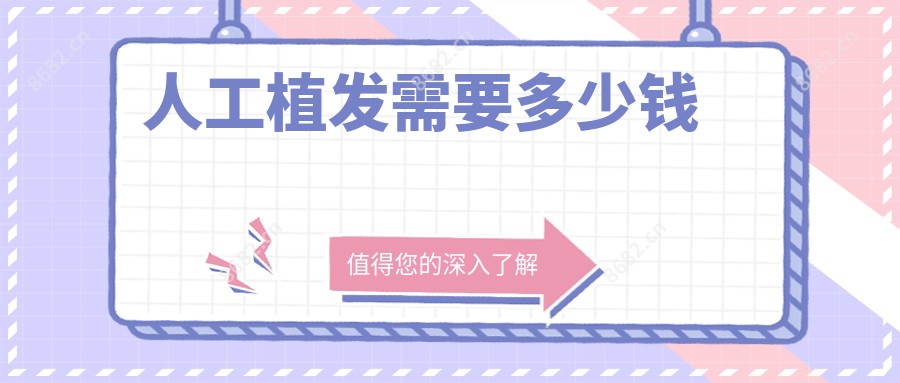 人工植发需要多少钱