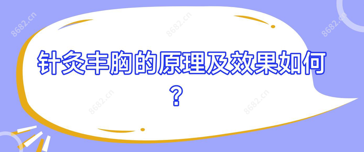 针灸丰胸的原理及疗效如何?