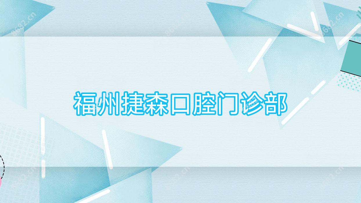 福州捷森口腔门诊部