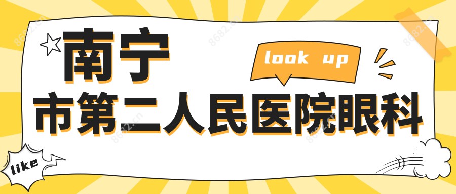南宁市第二人民医院眼科