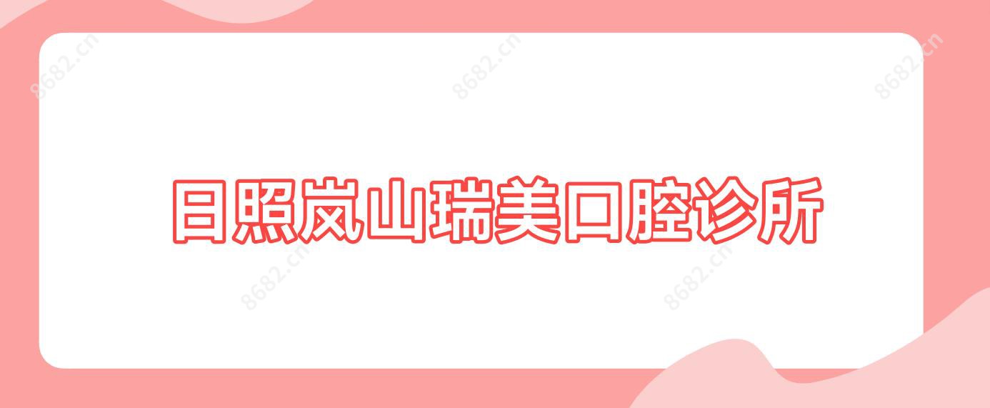 日照岚山瑞美口腔诊所