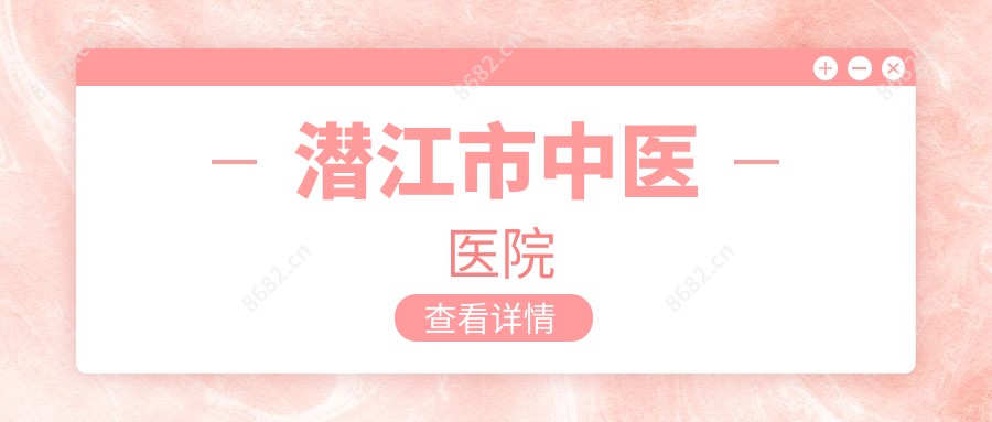 潜江市中医医院
