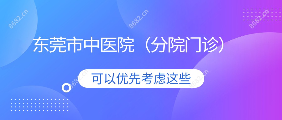 东莞市中医院(分院门诊)