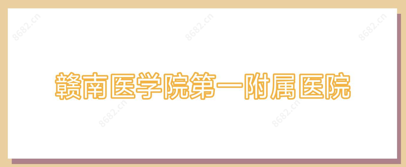赣南医学院一附属医院