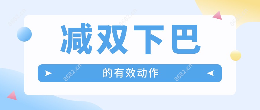 减双下巴的有效动作