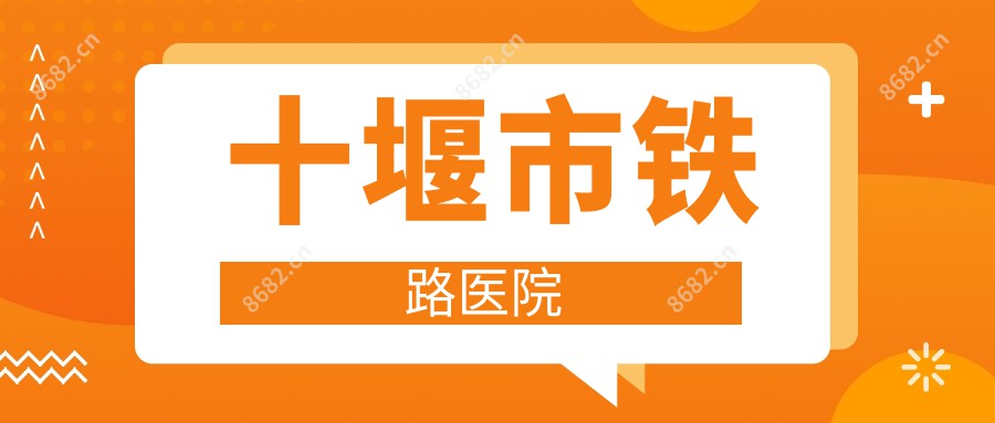 十堰市铁路医院
