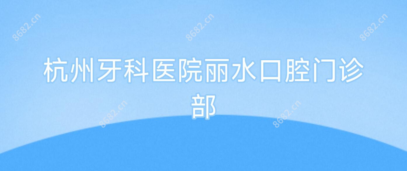 杭州牙科医院丽水口腔门诊部