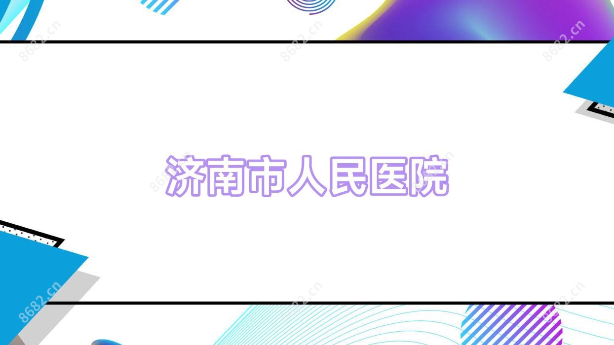 济南市人民医院