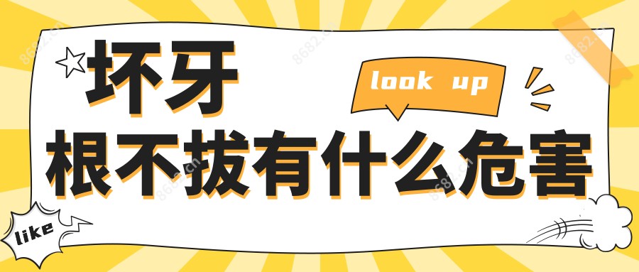 坏牙根不拔有什么危害