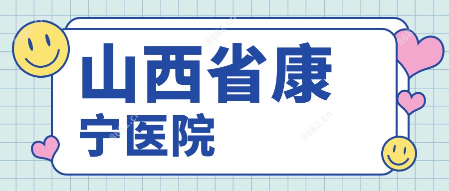 山西省康宁医院