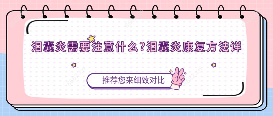 泪囊炎需要注意什么?泪囊炎好转方法详解?