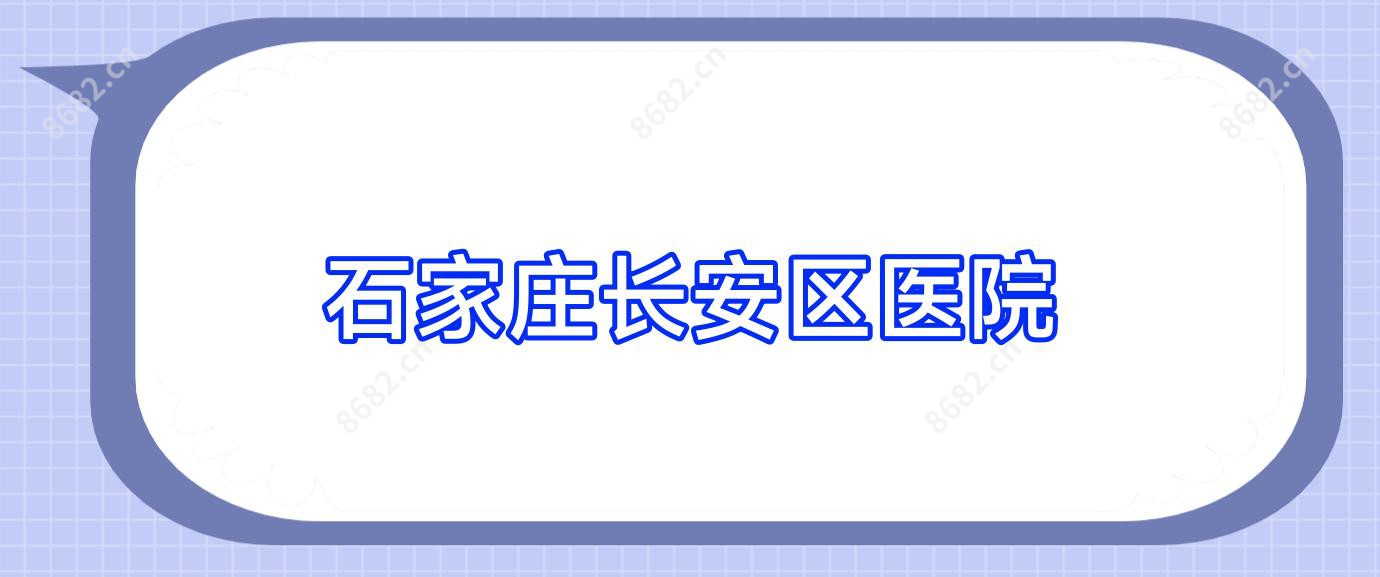 石家庄长安区医院