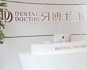 椒江牙博士口腔