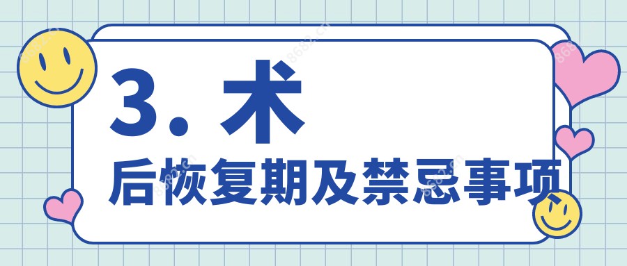 3. 术后恢复期及禁忌事项