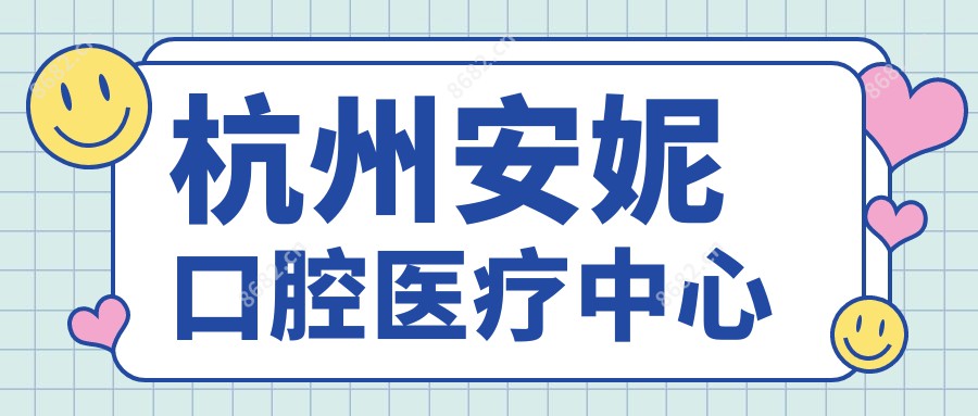 杭州安妮口腔医疗中心