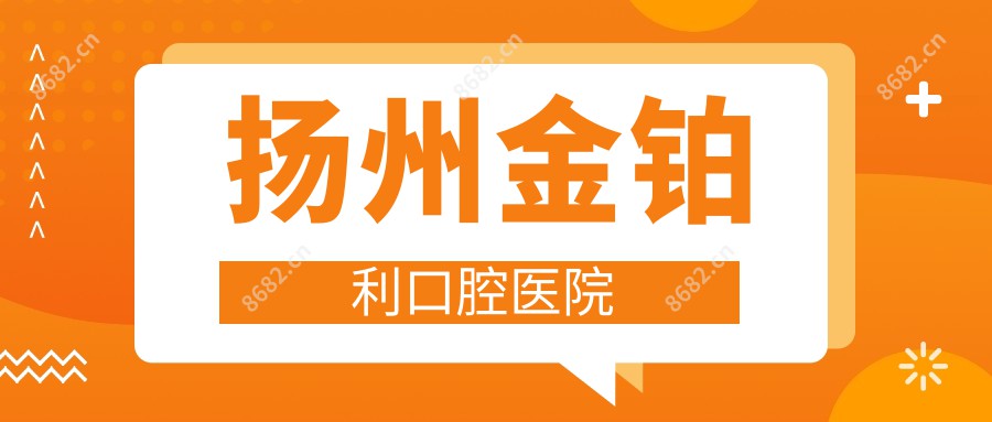 扬州金铂利口腔医院