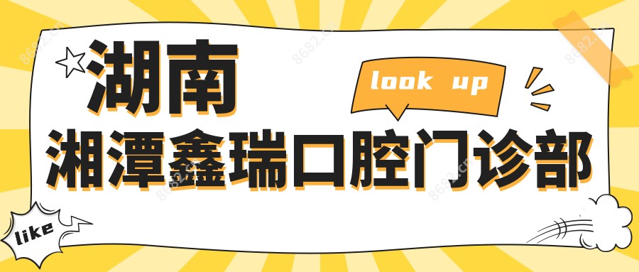 湖南湘潭鑫瑞口腔门诊部