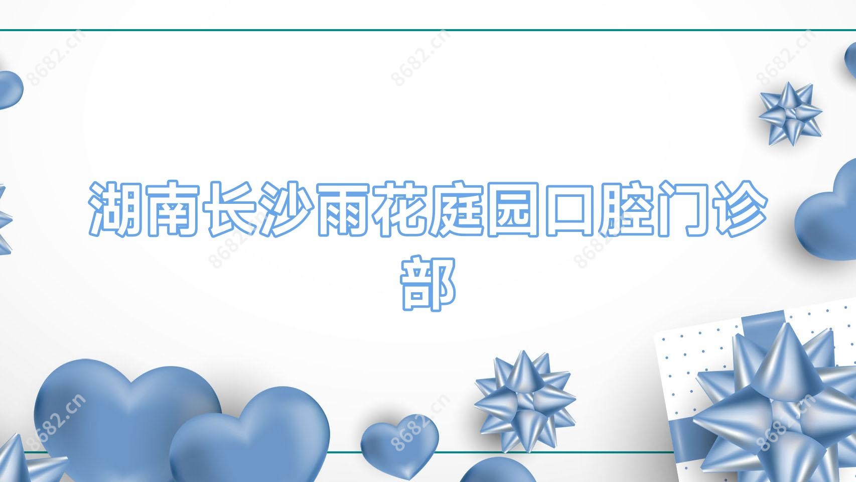 湖南长沙雨花庭园口腔门诊部