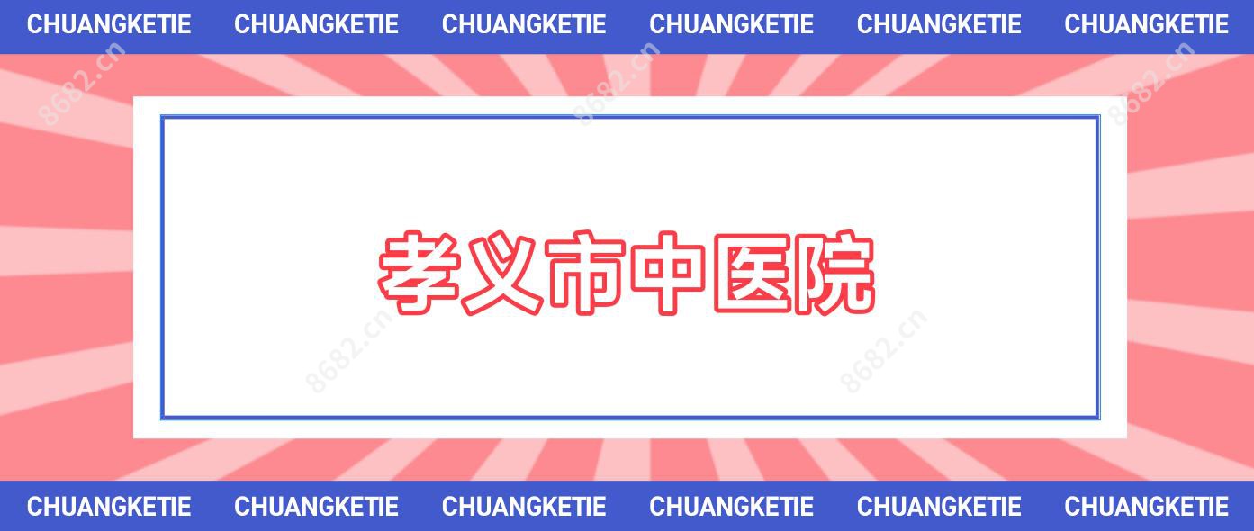孝义市中医院