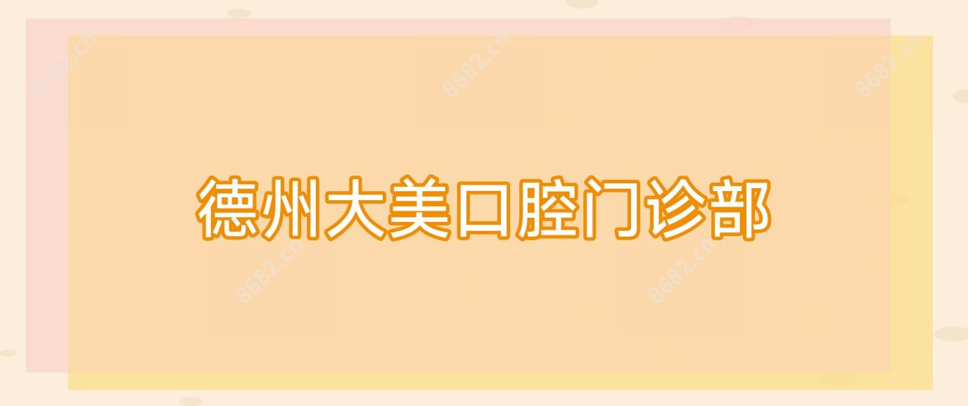 德州大美口腔门诊部