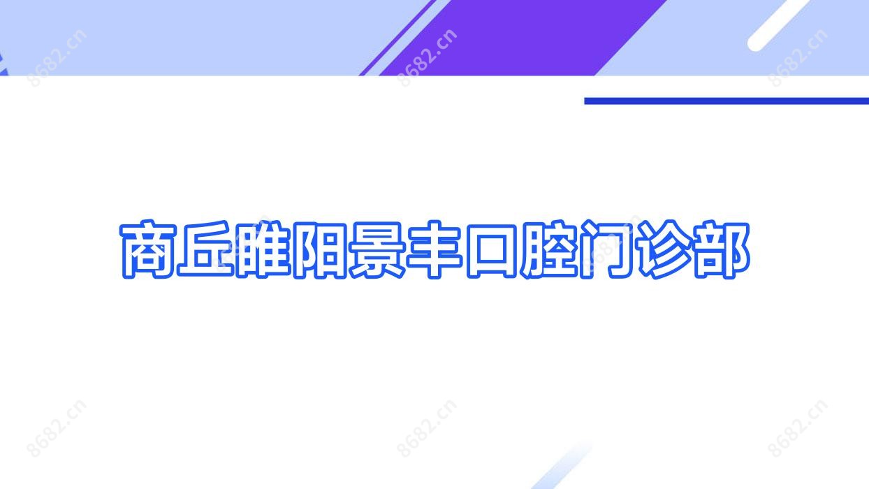 商丘睢阳景丰口腔门诊部