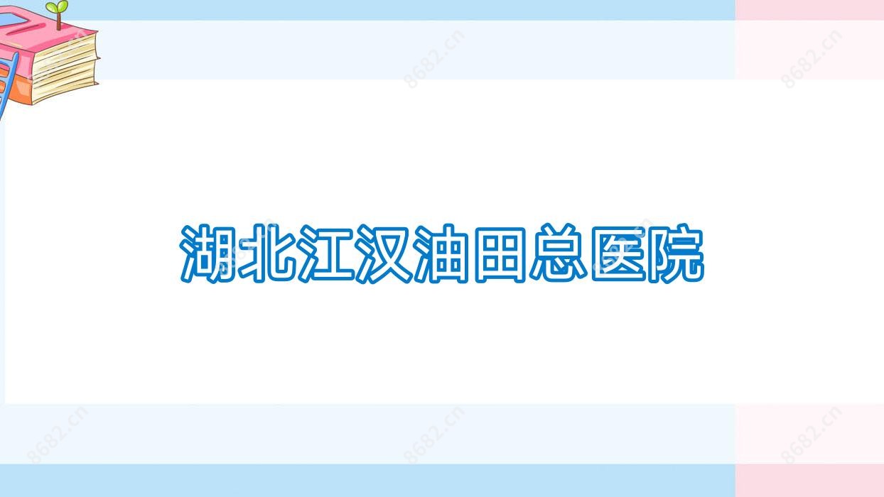 湖北江汉油田总医院