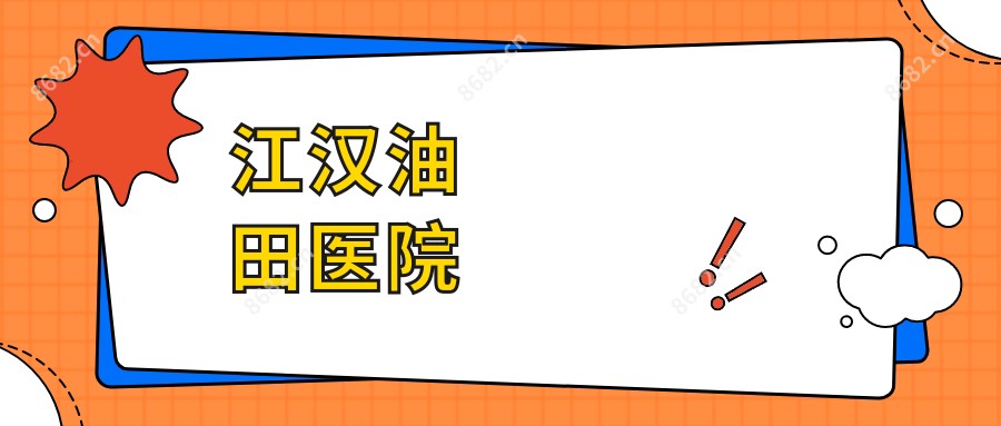 江汉油田医院