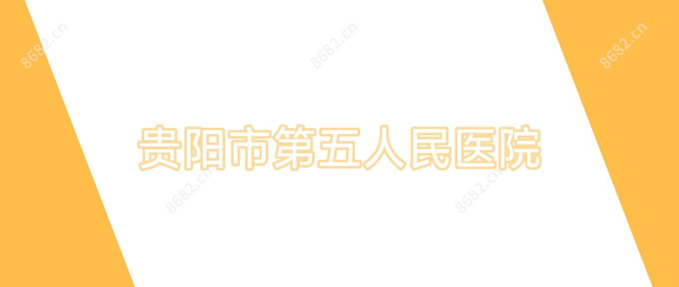贵阳市第五人民医院