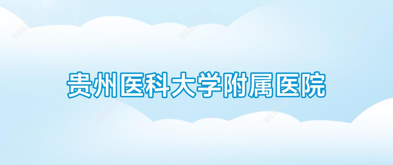贵州医科大学附属医院