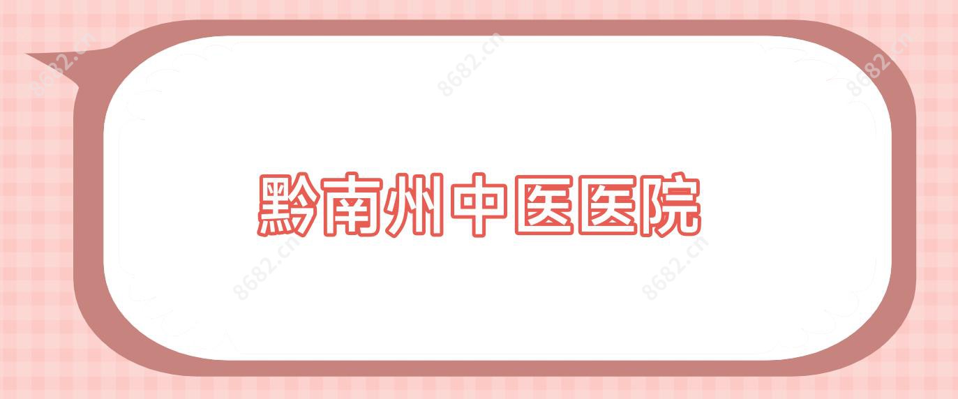 黔南州中医医院