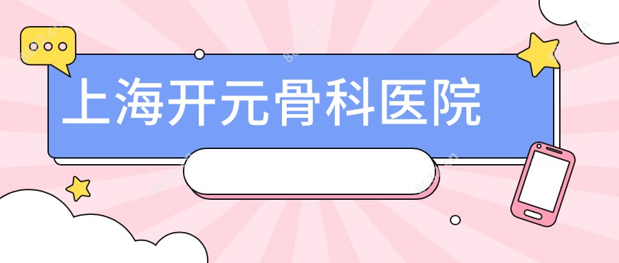 上海开元骨科医院
