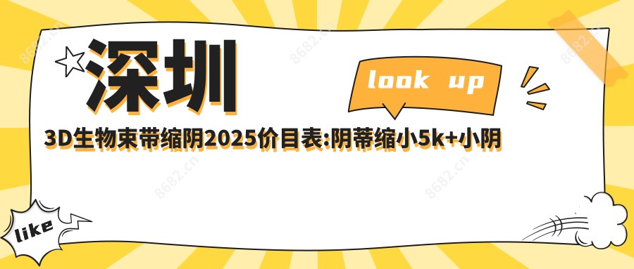 深圳3D生物束带缩阴2025价目表:阴蒂缩小5k+小阴唇整形2k+阴部脱毛1.7k+G点注射0.7k+