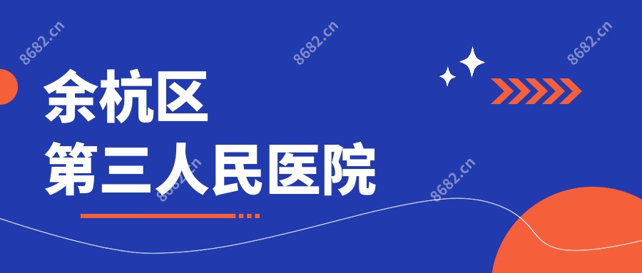 余杭区第三人民医院