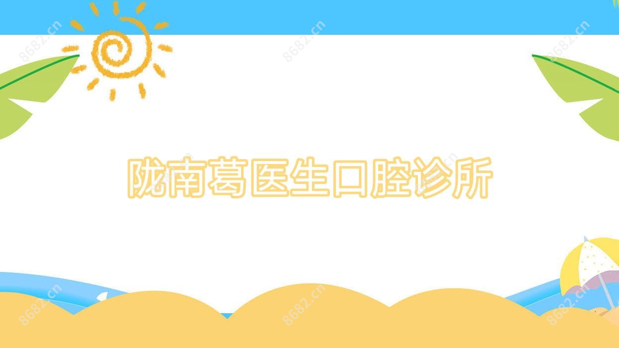 陇南葛医生口腔诊所