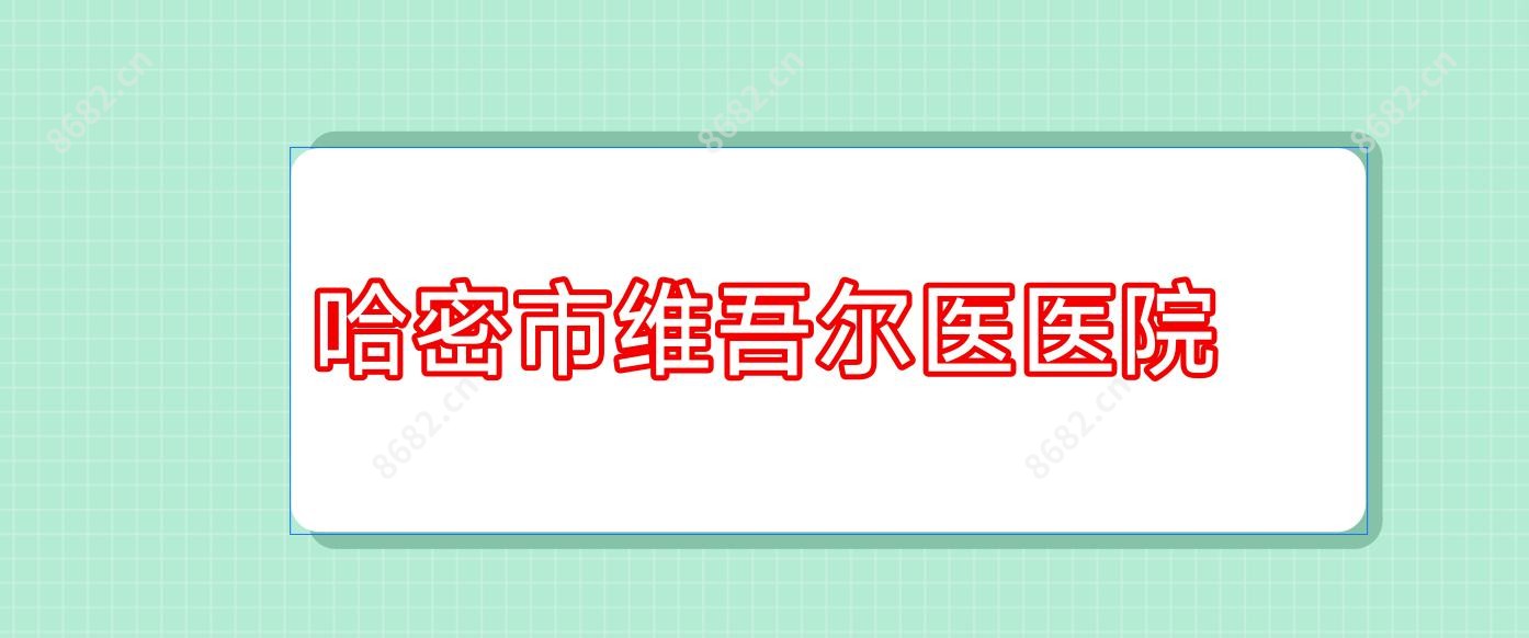 哈密市维吾尔医医院