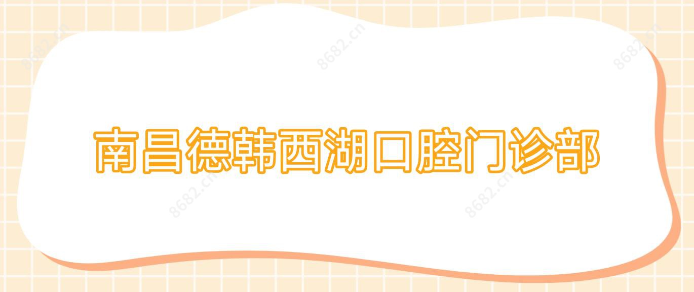 南昌德韩西湖口腔门诊部