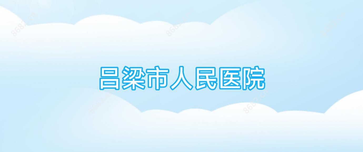 吕梁市人民医院