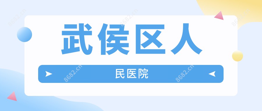武侯区人民医院