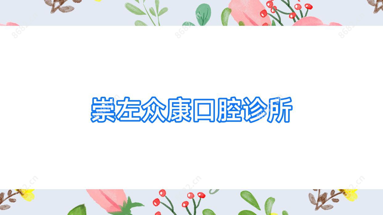 崇左众康口腔诊所