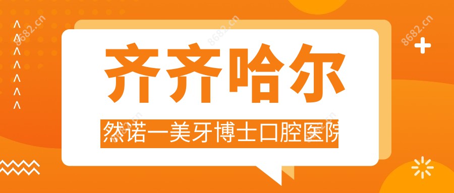 齐齐哈尔然诺一美牙博士口腔医院