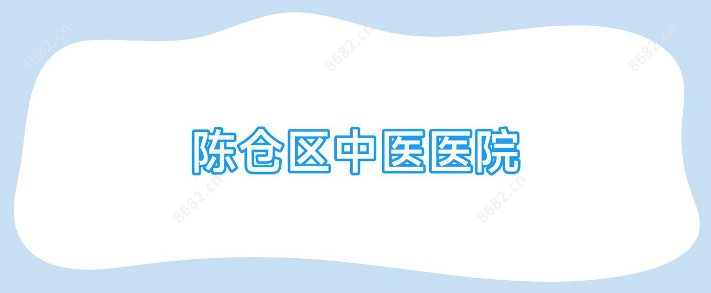 陈仓区中医医院