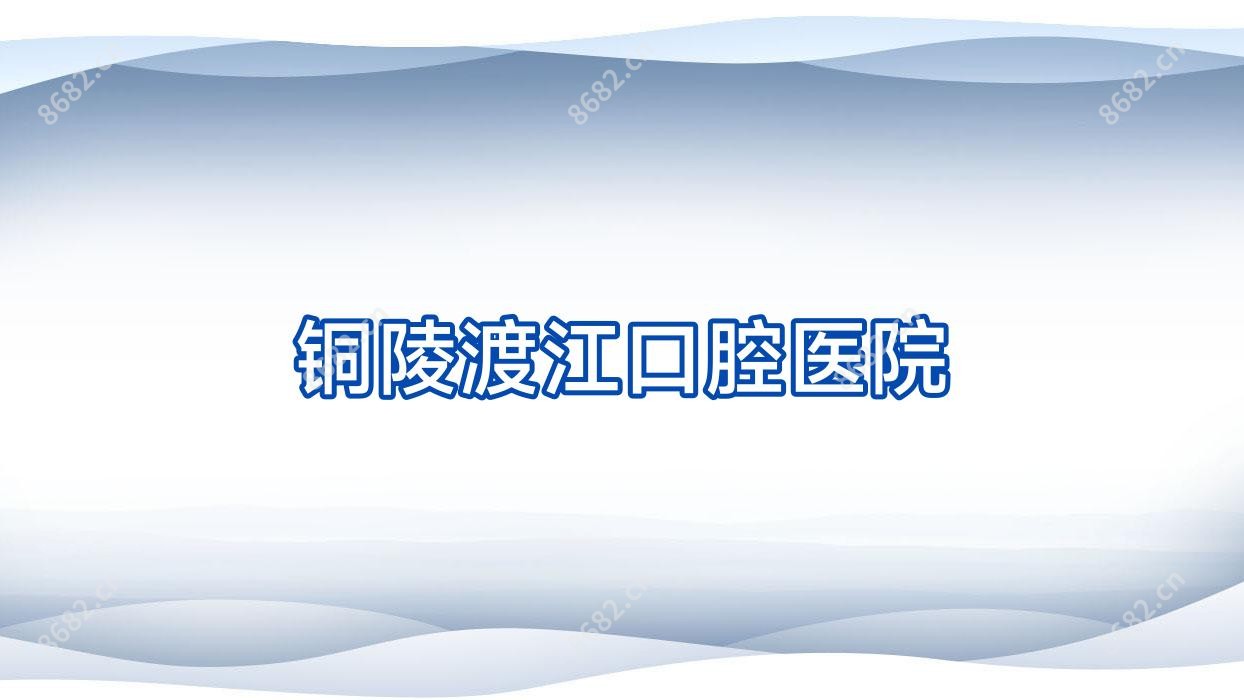 铜陵渡江口腔医院