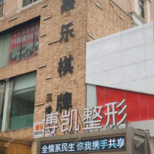 宁波博凯医疗美容医院
