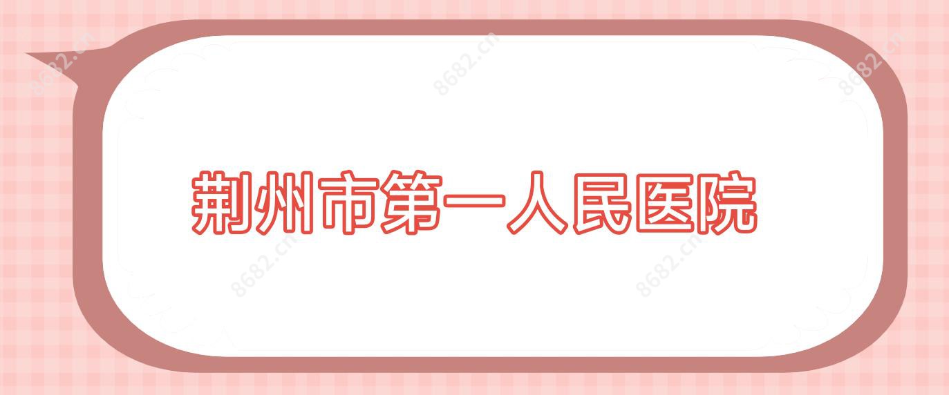 荆州市一人民医院