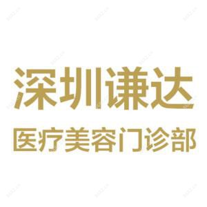 深圳谦达医疗美容门诊部