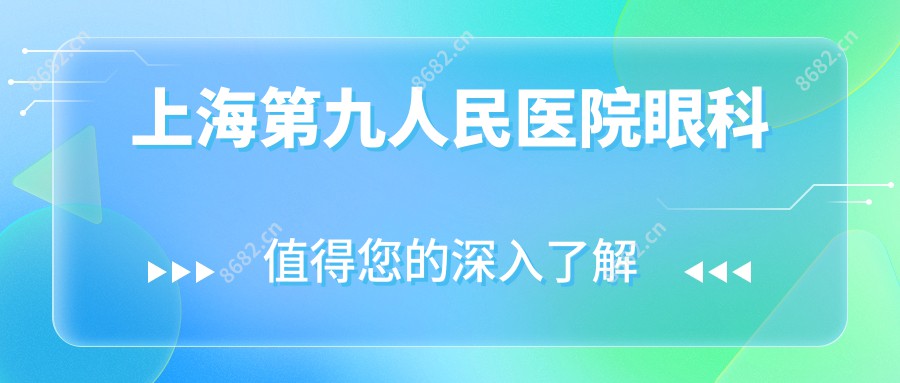 上海眼科